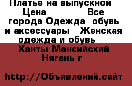 Платье на выпускной › Цена ­ 14 000 - Все города Одежда, обувь и аксессуары » Женская одежда и обувь   . Ханты-Мансийский,Нягань г.